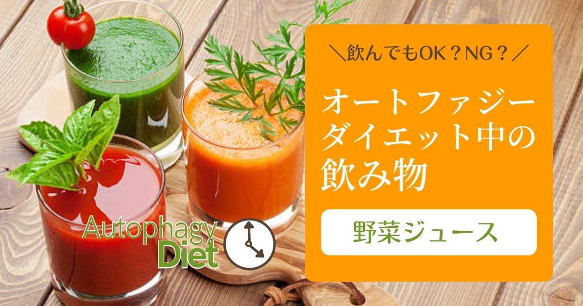 ートファジーダイエット中の飲み物【野菜ジュース】
